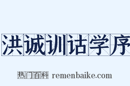 洪诚训诂学序是什么意思的图片